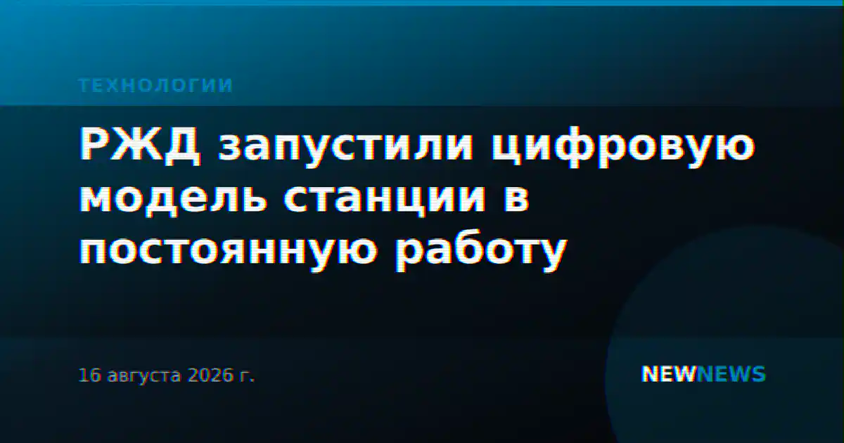РЖД запустили цифровую модель станции в постоянную работу