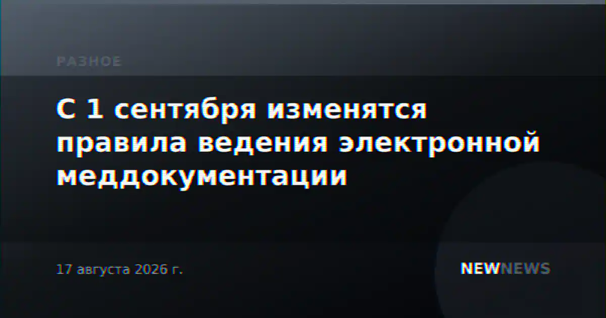 С 1 сентября изменятся правила ведения электронной меддокументации