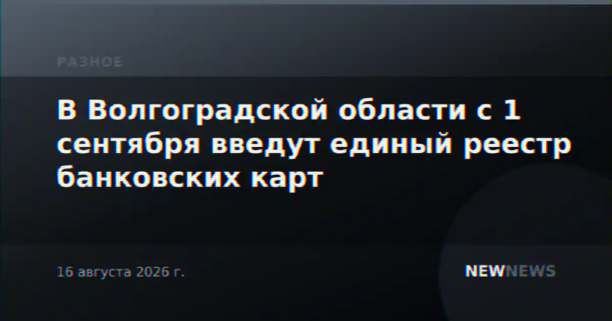 В Волгоградской области с 1 сентября введут единый реестр банковских карт
