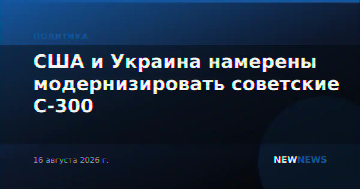 США и Украина намерены модернизировать советские С-300