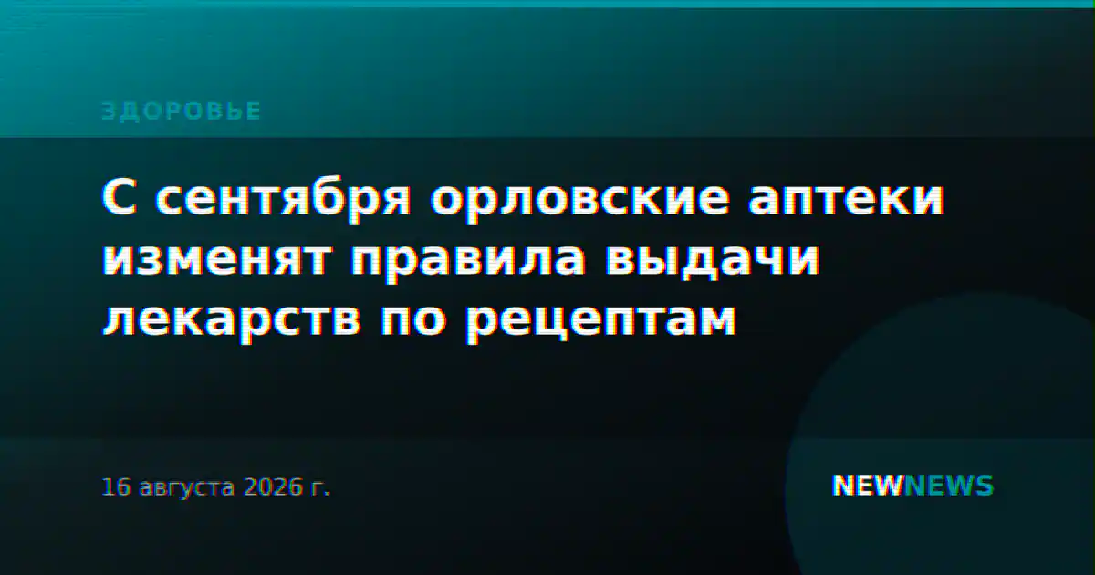 С сентября орловские аптеки изменят правила выдачи лекарств по рецептам