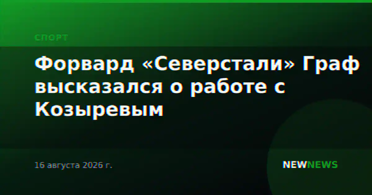 Форвард «Северстали» Граф высказался о работе с Козыревым