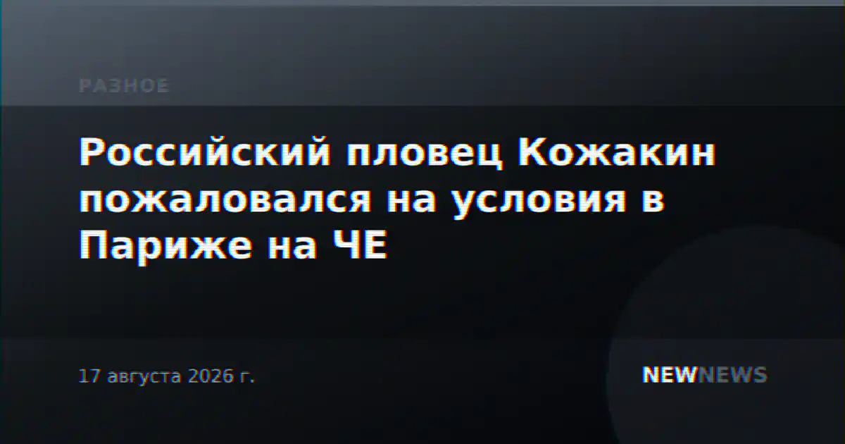 Российский пловец Кожакин пожаловался на условия в Париже на ЧЕ
