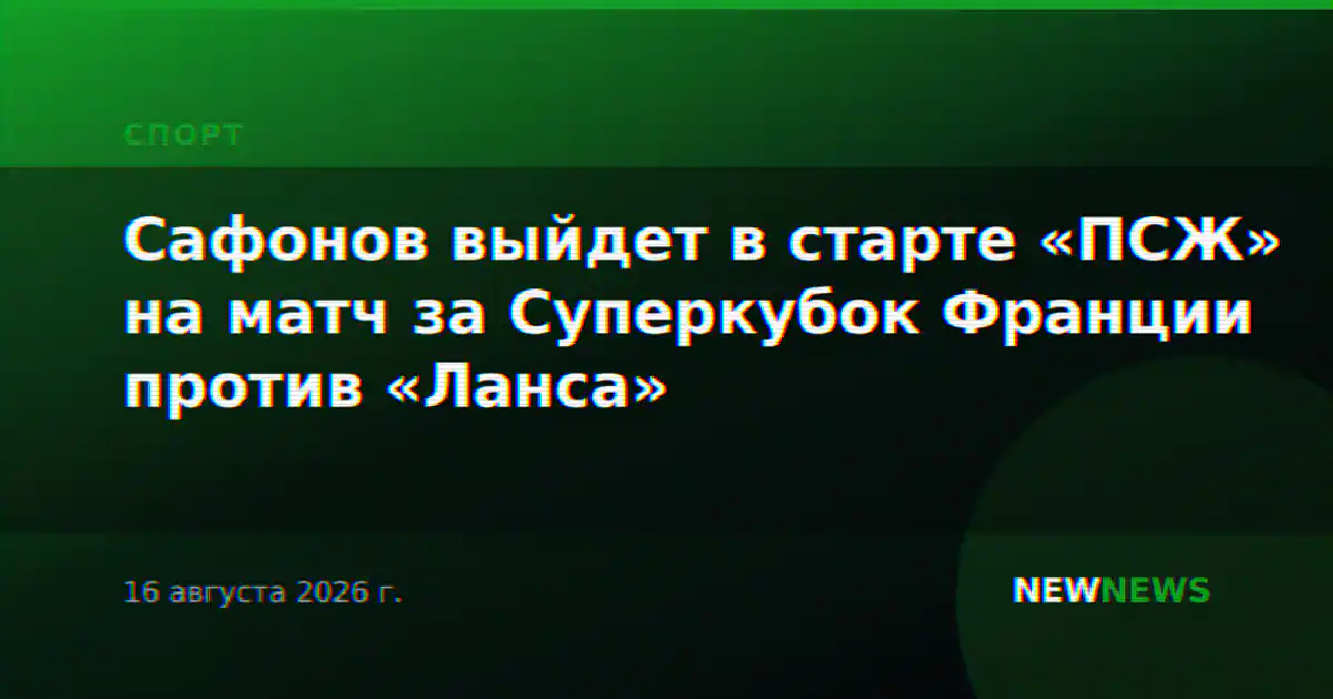 Сафонов выйдет в старте «ПСЖ» на матч за Суперкубок Франции против «Ланса»