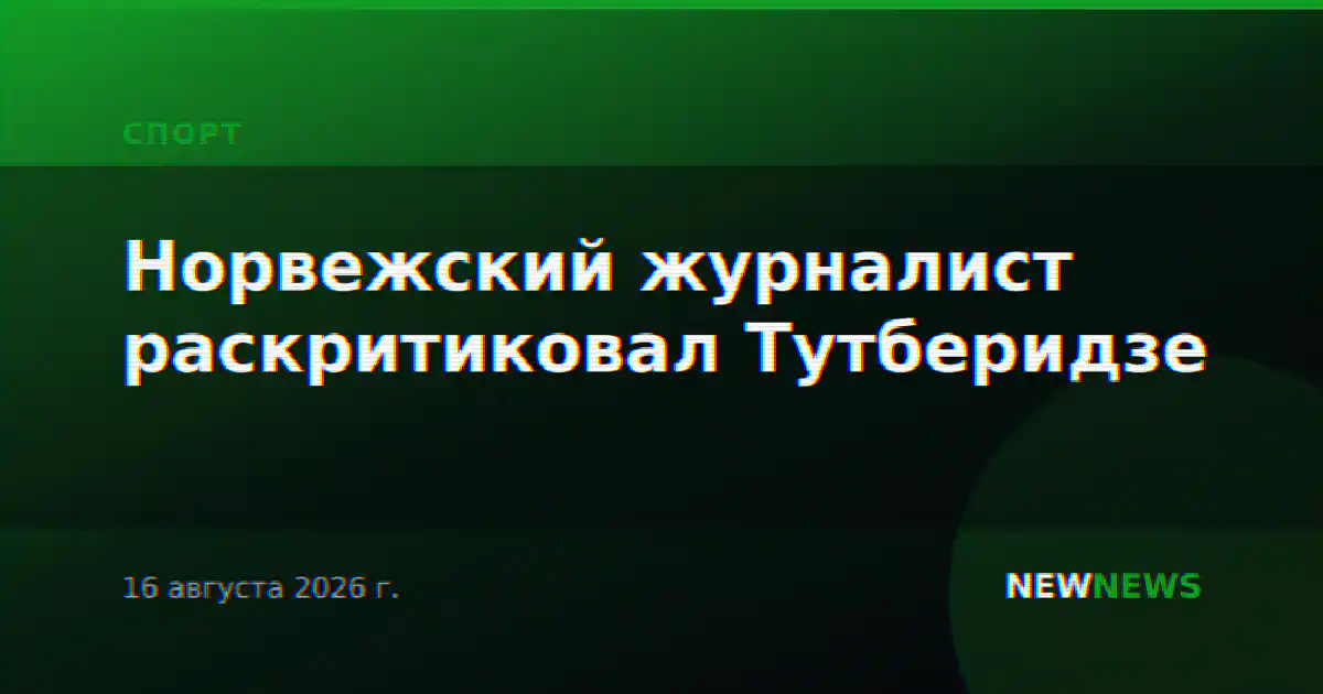 Норвежский журналист раскритиковал Тутберидзе