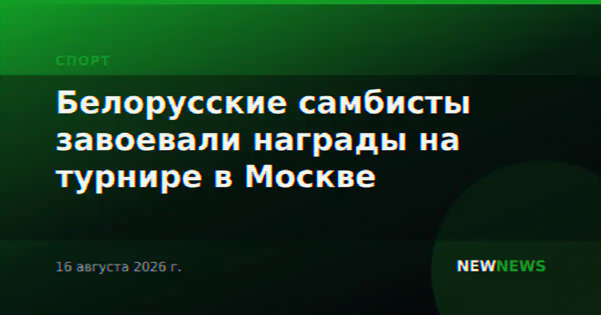 Белорусские самбисты завоевали награды на турнире в Москве