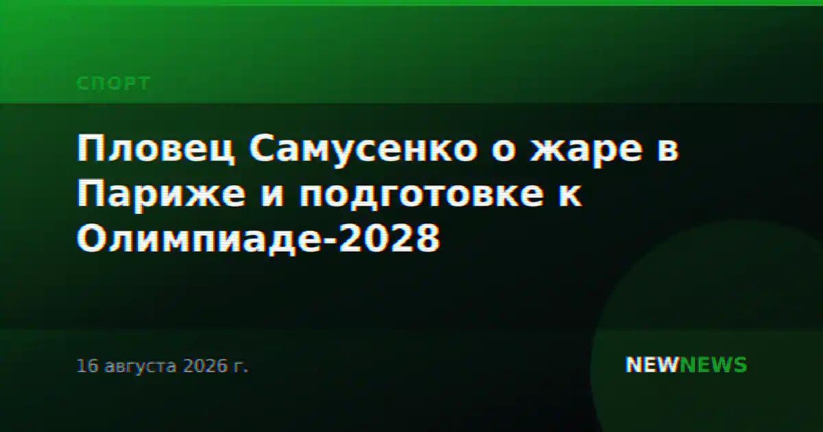 Пловец Самусенко о жаре в Париже и подготовке к Олимпиаде-2028