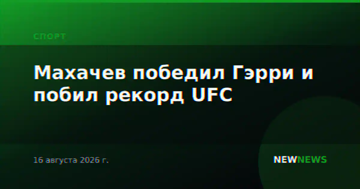 Махачев победил Гэрри и побил рекорд UFC