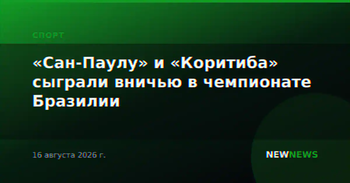 «Сан-Паулу» и «Коритиба» сыграли вничью в чемпионате Бразилии