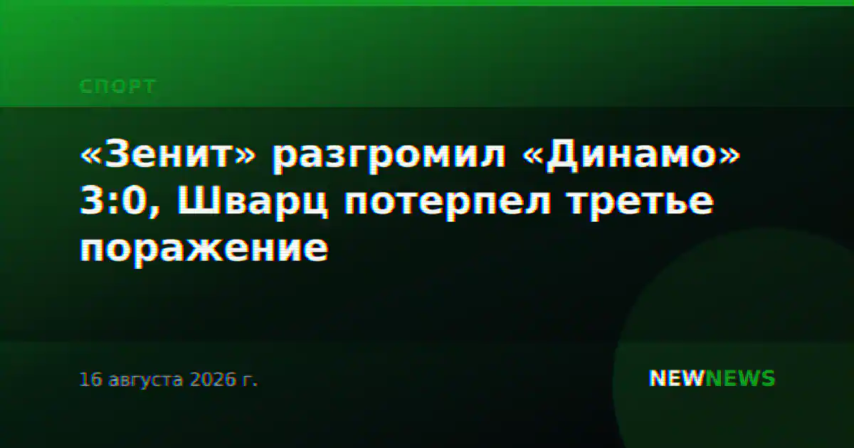 «Зенит» разгромил «Динамо» 3:0, Шварц потерпел третье поражение