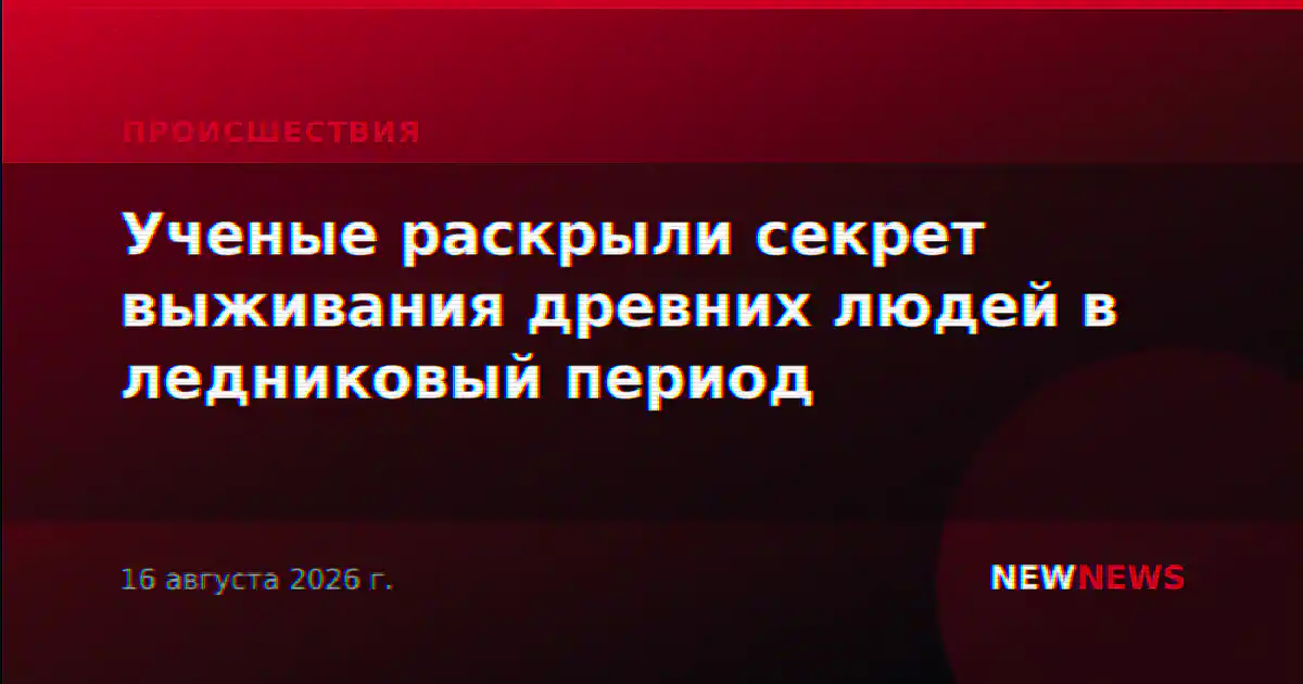 Ученые раскрыли секрет выживания древних людей в ледниковый период