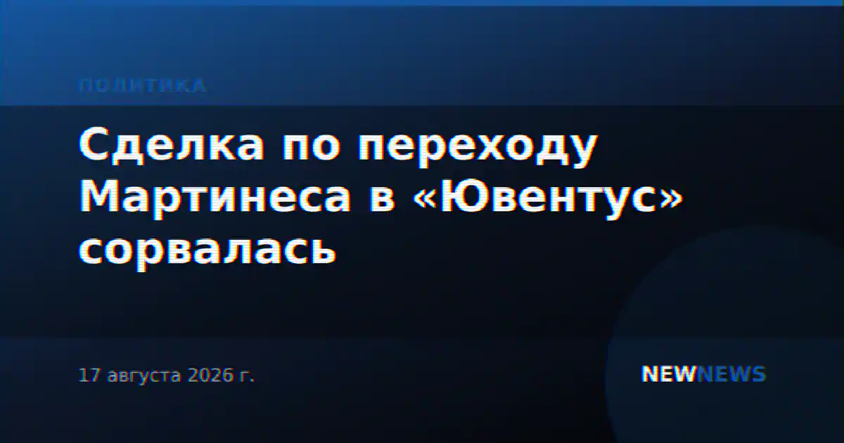 Сделка по переходу Мартинеса в «Ювентус» сорвалась