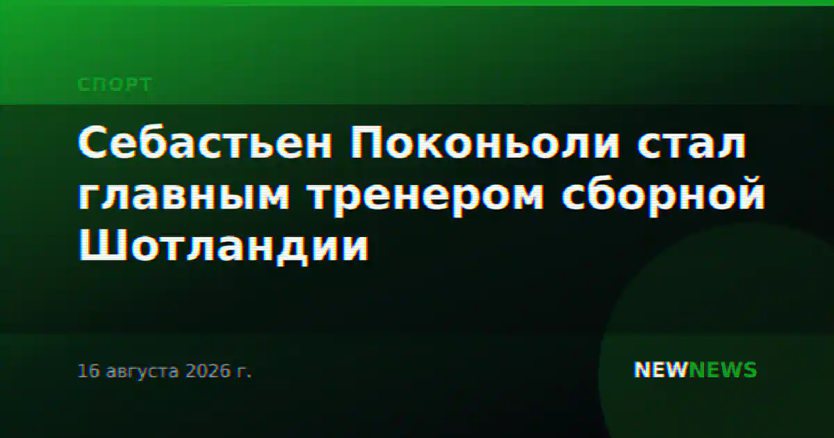 Себастьен Поконьоли стал главным тренером сборной Шотландии