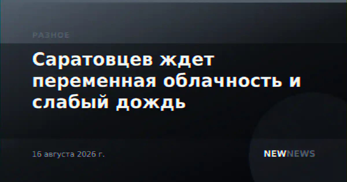 Саратовцев ждет переменная облачность и слабый дождь