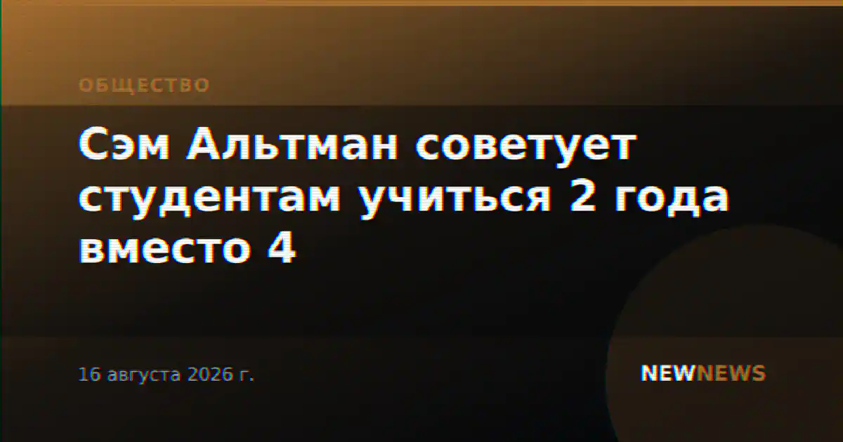 Сэм Альтман советует студентам учиться 2 года вместо 4