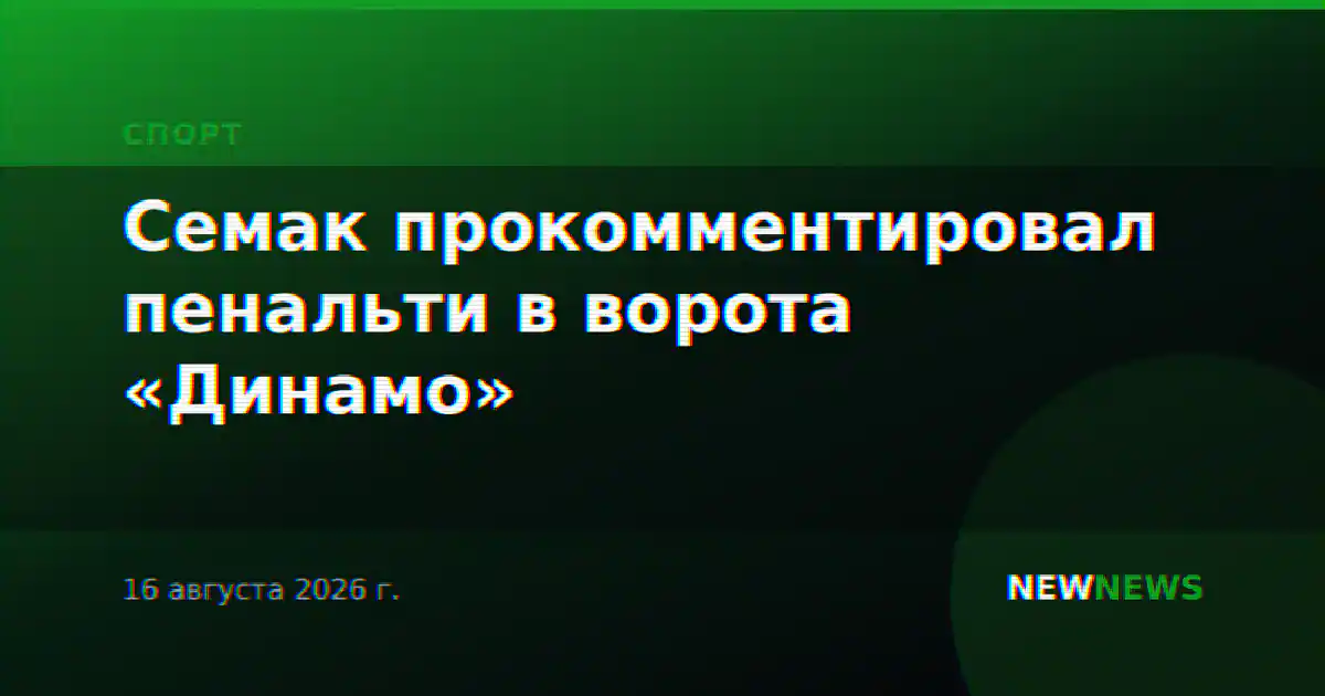 Семак прокомментировал пенальти в ворота «Динамо»
