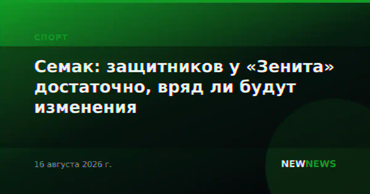 Семак: защитников у «Зенита» достаточно, вряд ли будут изменения