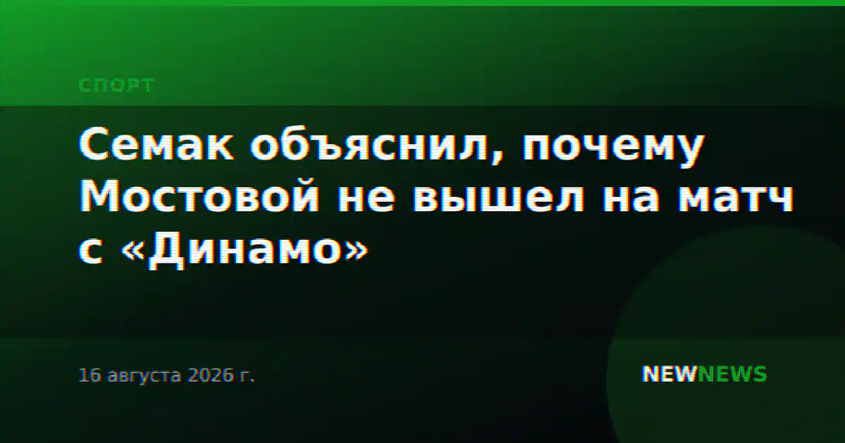 Семак объяснил, почему Мостовой не вышел на матч с «Динамо»