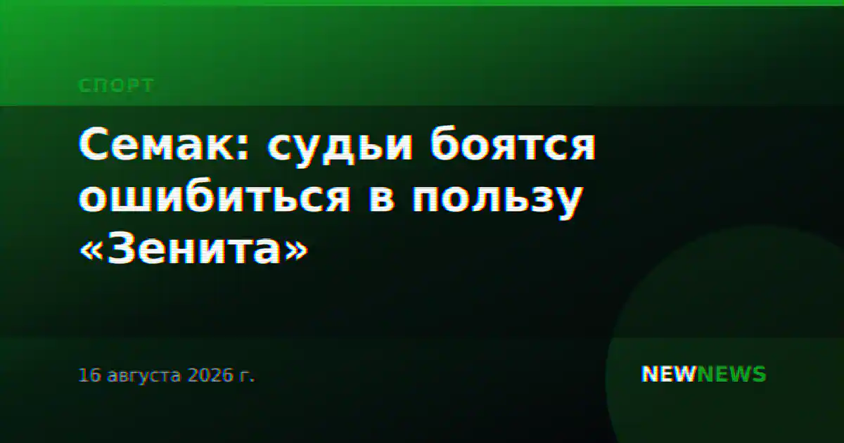 Семак: судьи боятся ошибиться в пользу «Зенита»