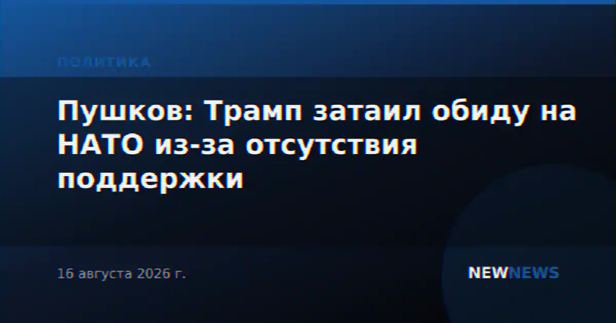 Пушков: Трамп затаил обиду на НАТО из-за отсутствия поддержки