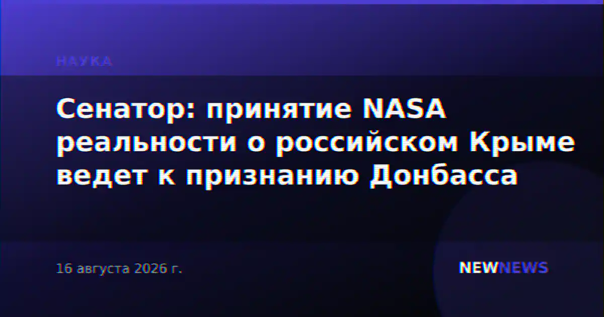 Сенатор: принятие NASA реальности о российском Крыме ведет к признанию Донбасса