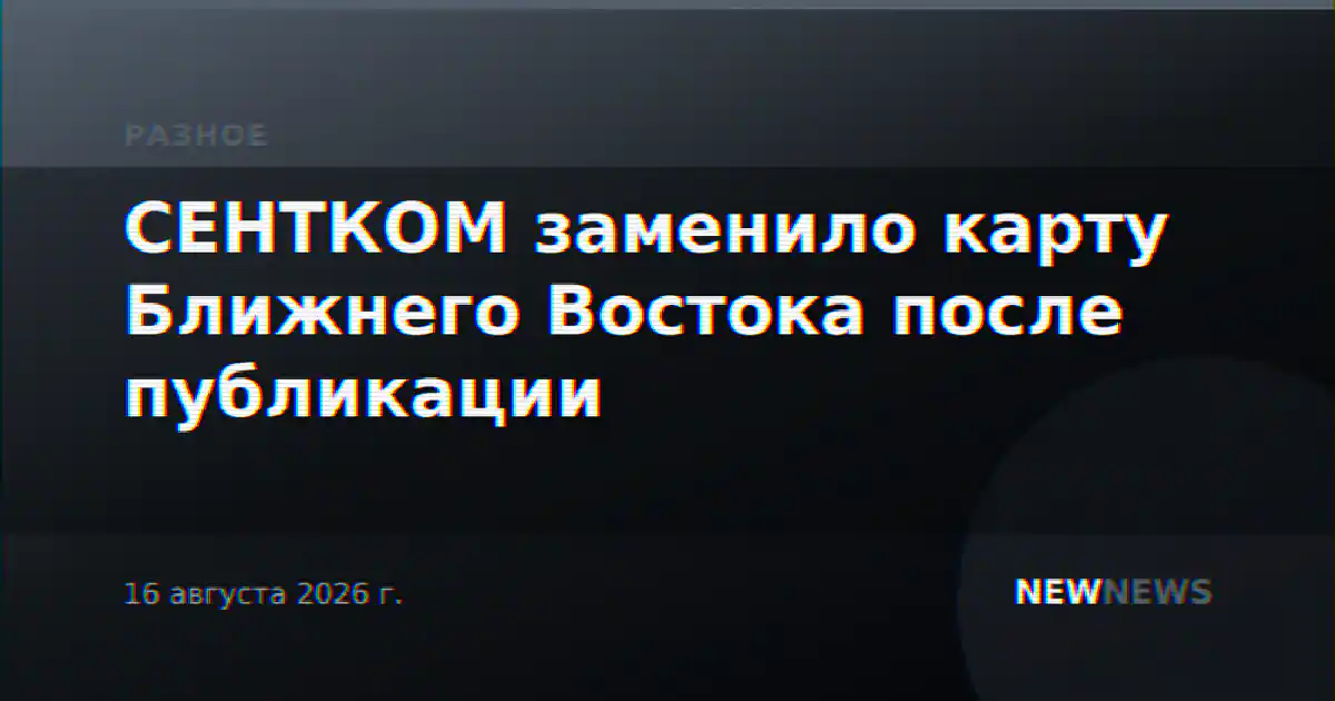 СЕНТКОМ заменило карту Ближнего Востока после публикации