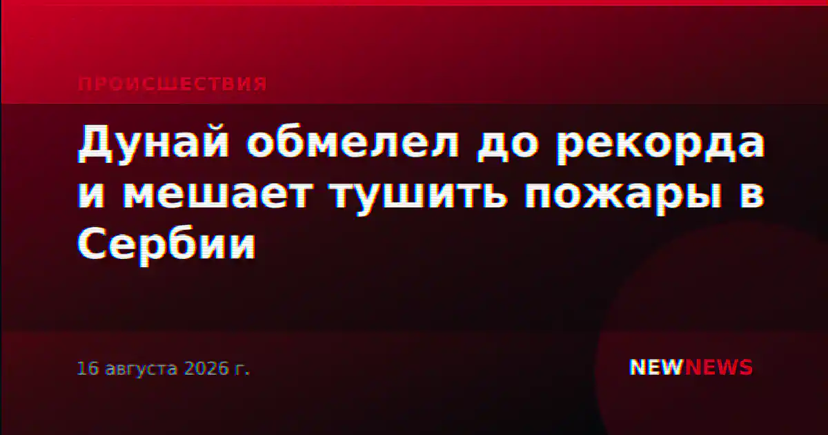 Дунай обмелел до рекорда и мешает тушить пожары в Сербии
