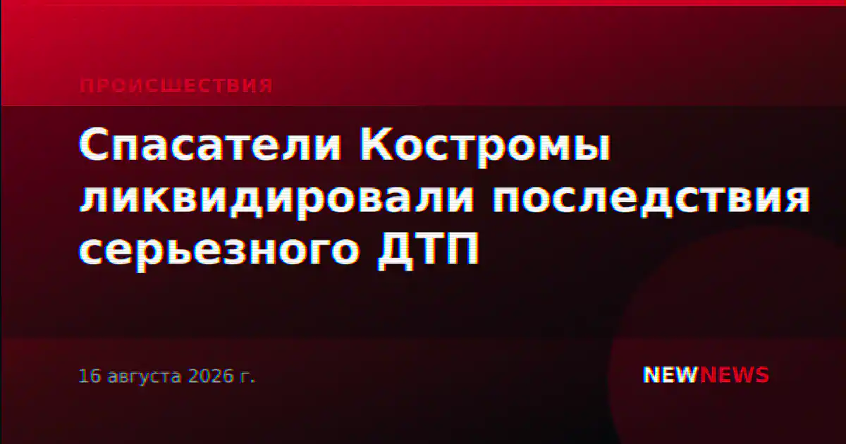 Спасатели Костромы ликвидировали последствия серьезного ДТП