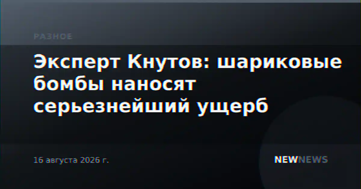 Эксперт Кнутов: шариковые бомбы наносят серьезнейший ущерб