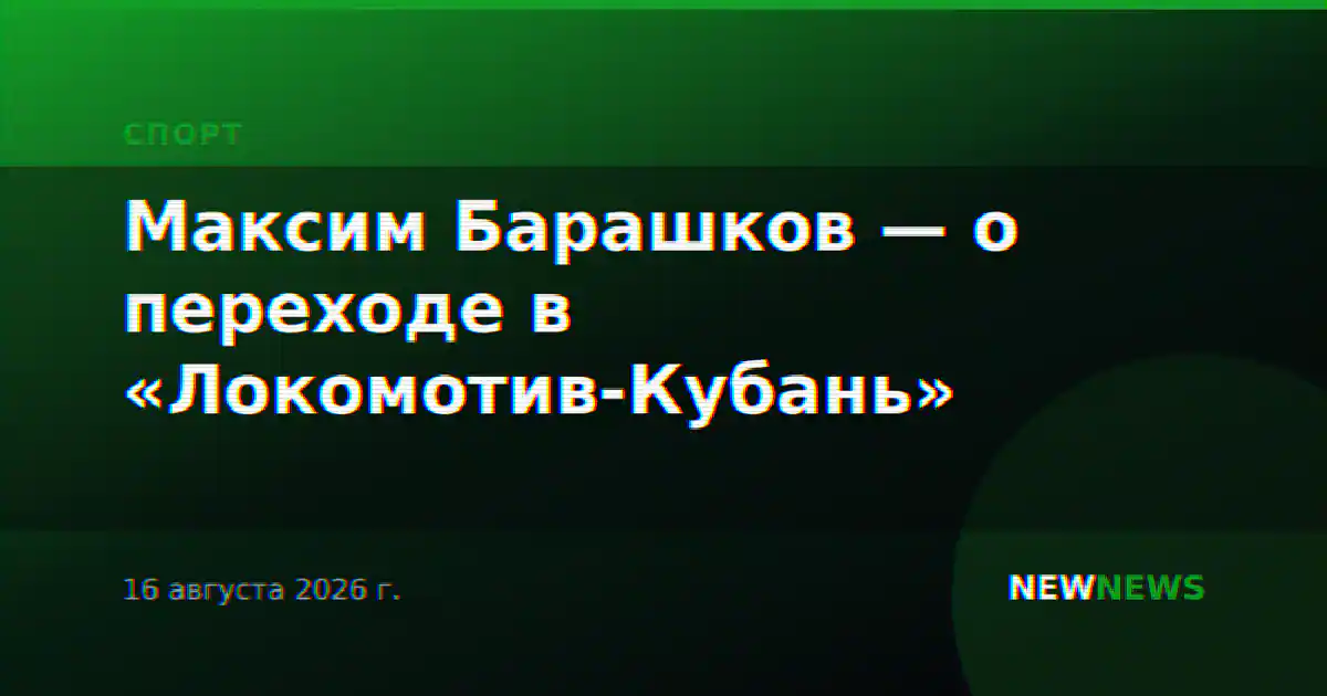Максим Барашков — о переходе в «Локомотив-Кубань»