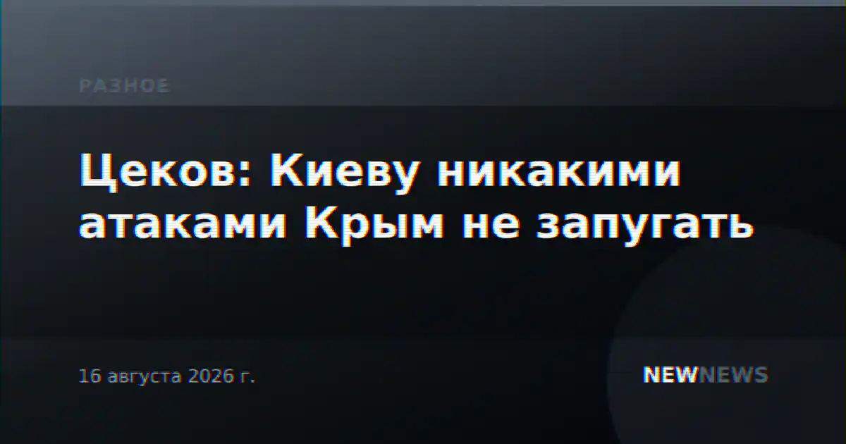 Цеков: Киеву никакими атаками Крым не запугать