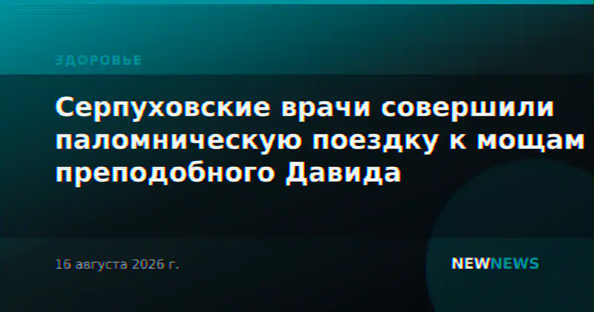 Серпуховские врачи совершили паломническую поездку к мощам преподобного Давида