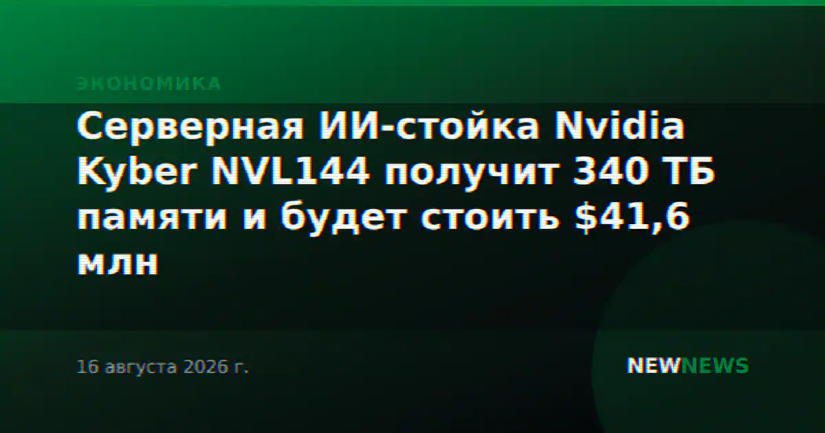 Серверная ИИ-стойка Nvidia Kyber NVL144 получит 340 ТБ памяти и будет стоить $41,6 млн