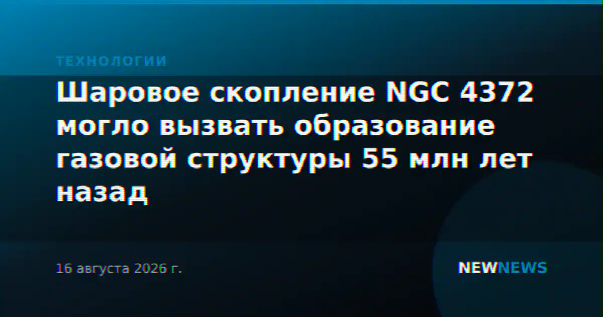 Шаровое скопление NGC 4372 могло вызвать образование газовой структуры 55 млн лет назад