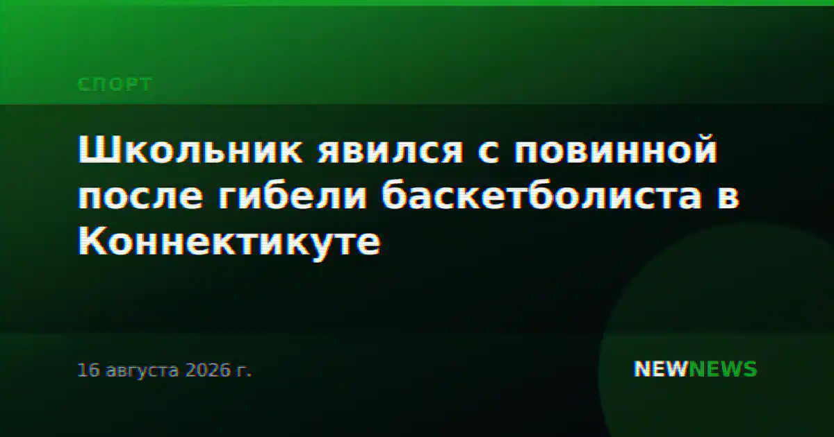 Школьник явился с повинной после гибели баскетболиста в Коннектикуте