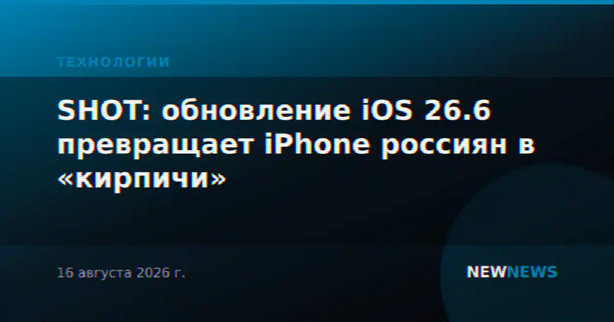 SHOT: обновление iOS 26.6 превращает iPhone россиян в «кирпичи»