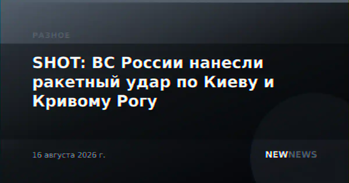 SHOT: ВС России нанесли ракетный удар по Киеву и Кривому Рогу