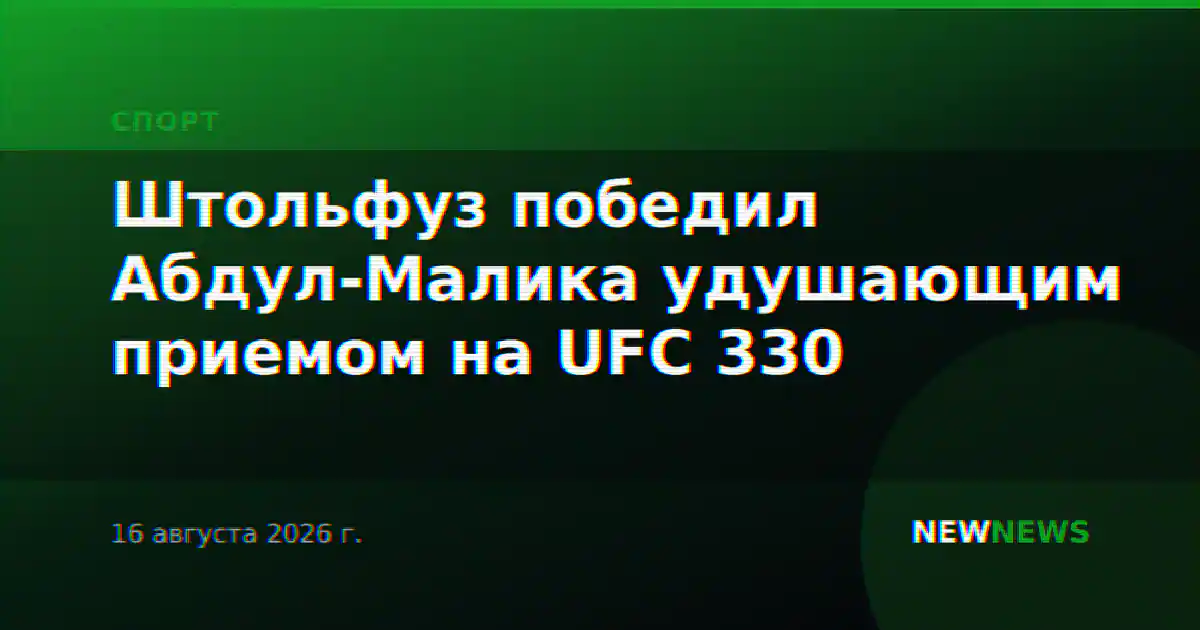 Штольфуз победил Абдул-Малика удушающим приемом на UFC 330