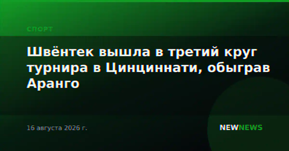 Швёнтек вышла в третий круг турнира в Цинциннати, обыграв Аранго