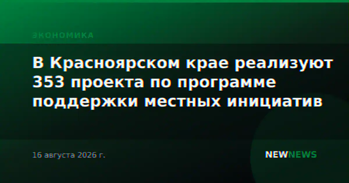 В Красноярском крае реализуют 353 проекта по программе поддержки местных инициатив