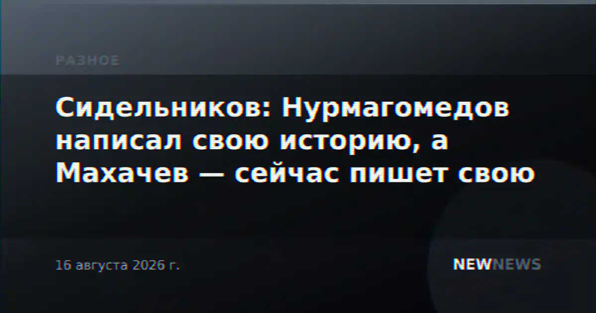 Сидельников: Нурмагомедов написал свою историю, а Махачев — сейчас пишет свою