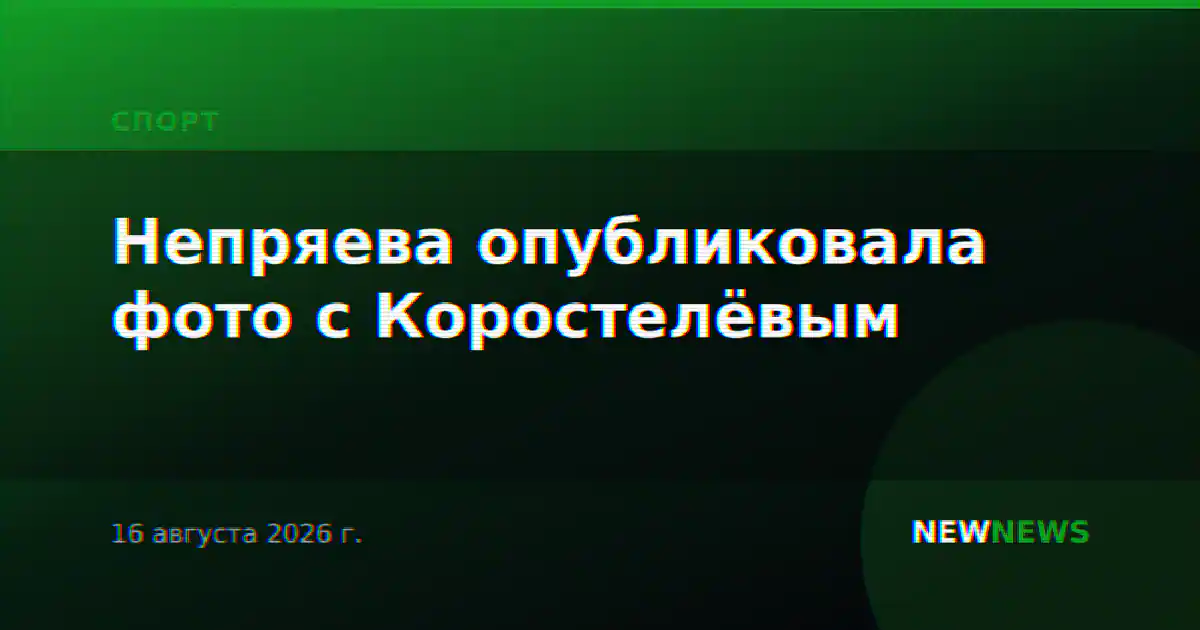 Непряева опубликовала фото с Коростелёвым