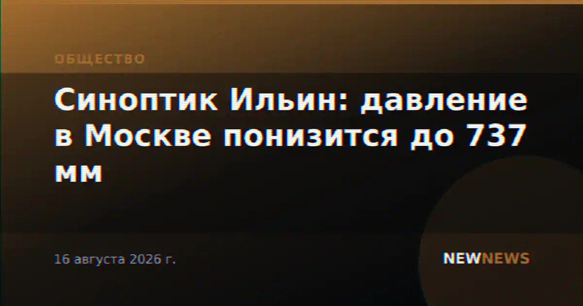 Синоптик Ильин: давление в Москве понизится до 737 мм
