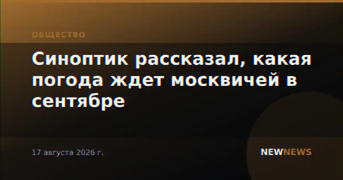 Синоптик рассказал, какая погода ждет москвичей в сентябре