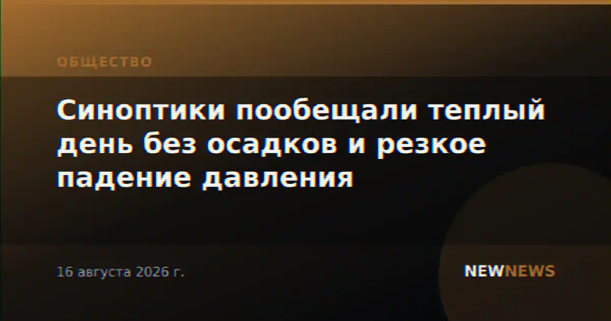 Синоптики пообещали теплый день без осадков и резкое падение давления