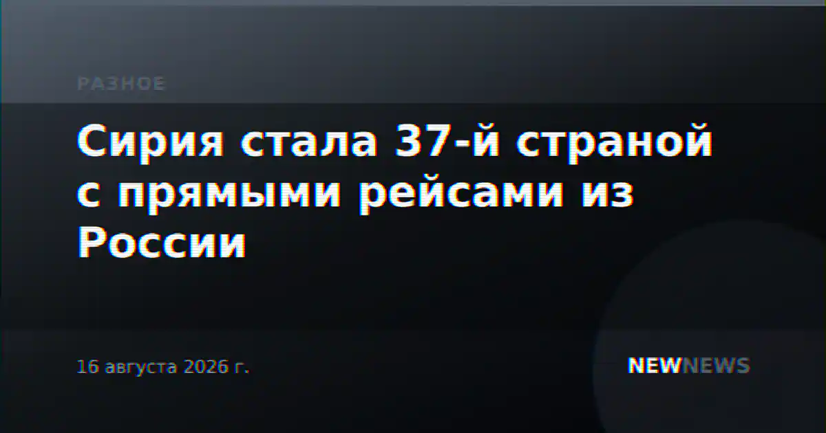 Сирия стала 37-й страной с прямыми рейсами из России