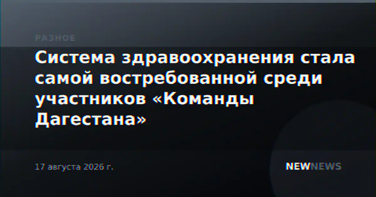 Система здравоохранения стала самой востребованной среди участников «Команды Дагестана»