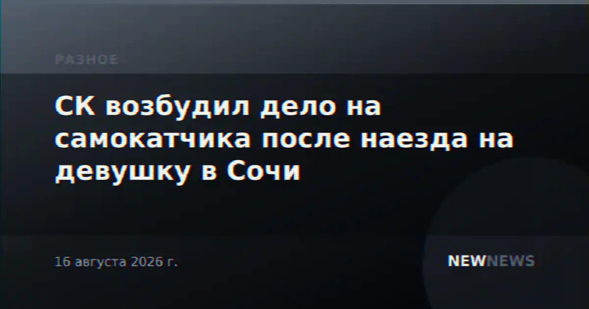 СК возбудил дело на самокатчика после наезда на девушку в Сочи
