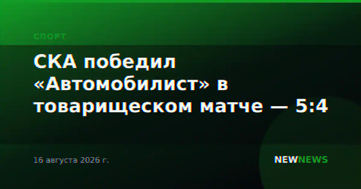 СКА победил «Автомобилист» в товарищеском матче — 5:4