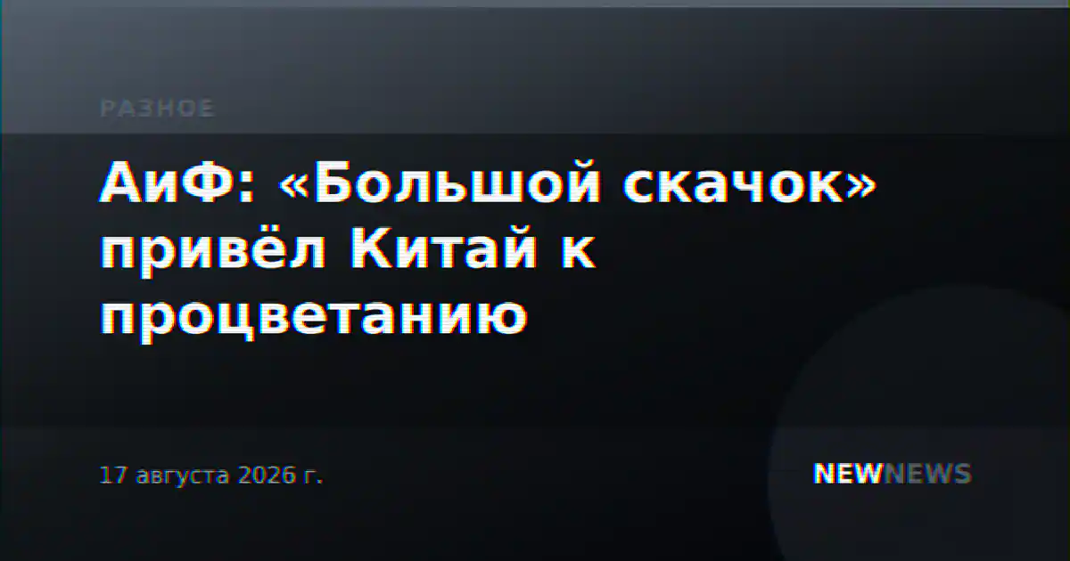 АиФ: «Большой скачок» привёл Китай к процветанию